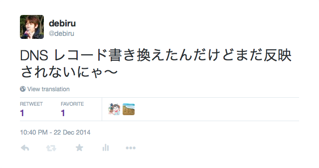 2014年12月22日に Twitter で debiru が「DNS レコード書き換えたんだけどまだ反映されないにゃ〜」と発言しているツイート。