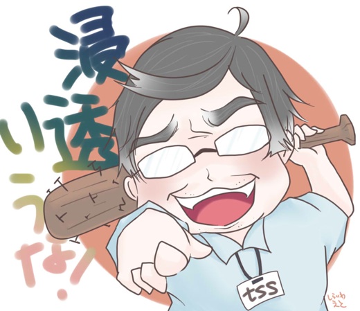 浸透いうなのイラスト。